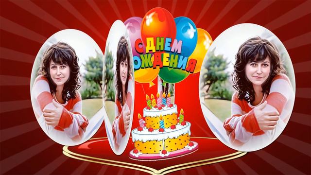 С днём рождения, Людочка! смотреть онлайн