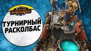 Турнирный расколбас | Кислев vs Гномы Хаоса | Ленды | Total War: WARHAMMER 3