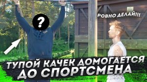 ТУПОЙ КАЧОК | ПРАНК НА ВОРКАУТ ПЛОЩАДКЕ (СТЕРЕОТИП)