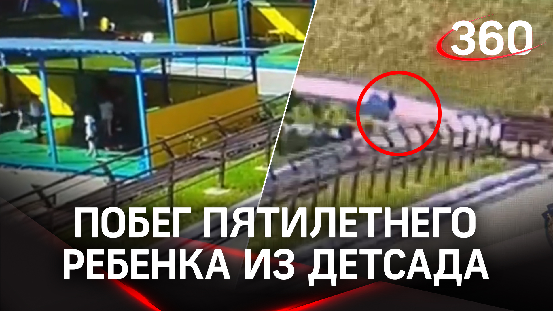 Побег из детсада: как пятилетний ребенок из Красноярска обманул систему