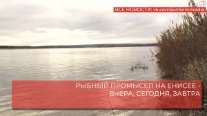 РЫБНЫЙ ПРОМЫСЕЛ НА ЕНИСЕЕ - ВЧЕРА, СЕГОДНЯ, ЗАВТРА.mp4