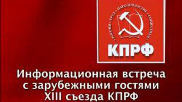 Информационная встреча представителей компартий