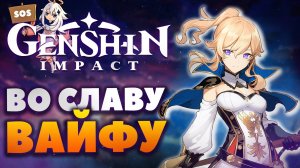 Genshin Impact - Нежданное путешествие