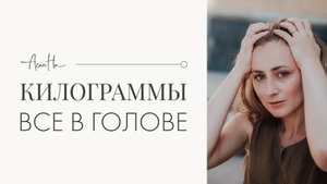 Проблемы с весом. Цифра и здоровье в отрыве друг от друга.