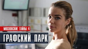 Московские Тайны-4 Графский парк 1-2 серия (2022) Детектив Премьера ТВЦ Анонс