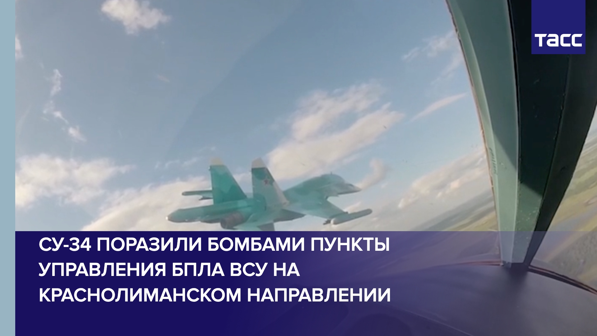 Су-34 поразили бомбами пункты управления БПЛА ВСУ на краснолиманском направлении