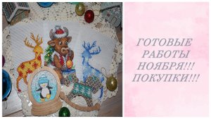 Готовые работы ноября !!! Покупки!!!