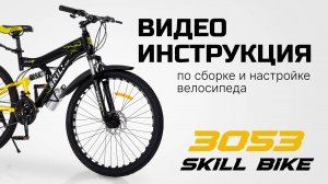 Сборка и настройка велосипеда в домашних условиях. Видеоинструкция "SKILL BIKE"