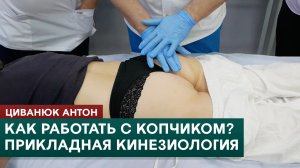 Как работать с копчиком? Прикладная кинезиология. Циванюк Антон