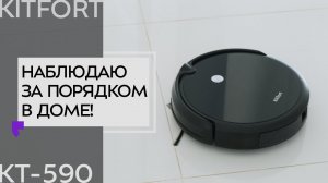 Робот-пылесос Kitfort KT-590