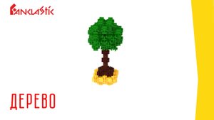 Фанкластик - Дерево из Микронабора серии Зоопарк