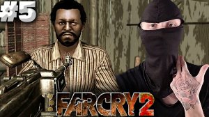 УБИРАЕМ ЛИДЕРА ГРУППИРОВКИ ► FAR CRY 2 ► #5