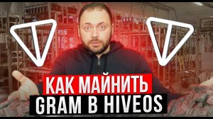 Как Майнить Gram в Hive OS | 7 баксов с блока