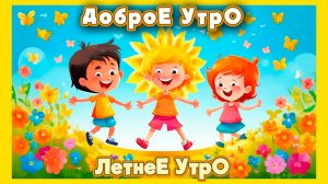 Песенка "Доброе Утро, Летнее Утро" | Очень Простые Песни