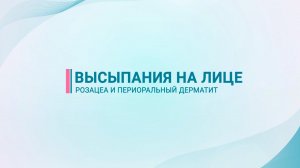 Высыпания на лице — розацеа и периоральный дерматит