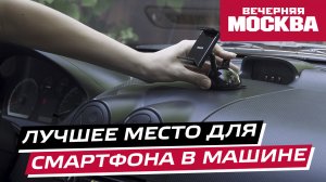 Названы лучшие крепления и места для смартфонов в авто