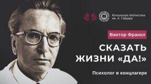 «Сказать жизни «ДА!». Психолог в концлагере.