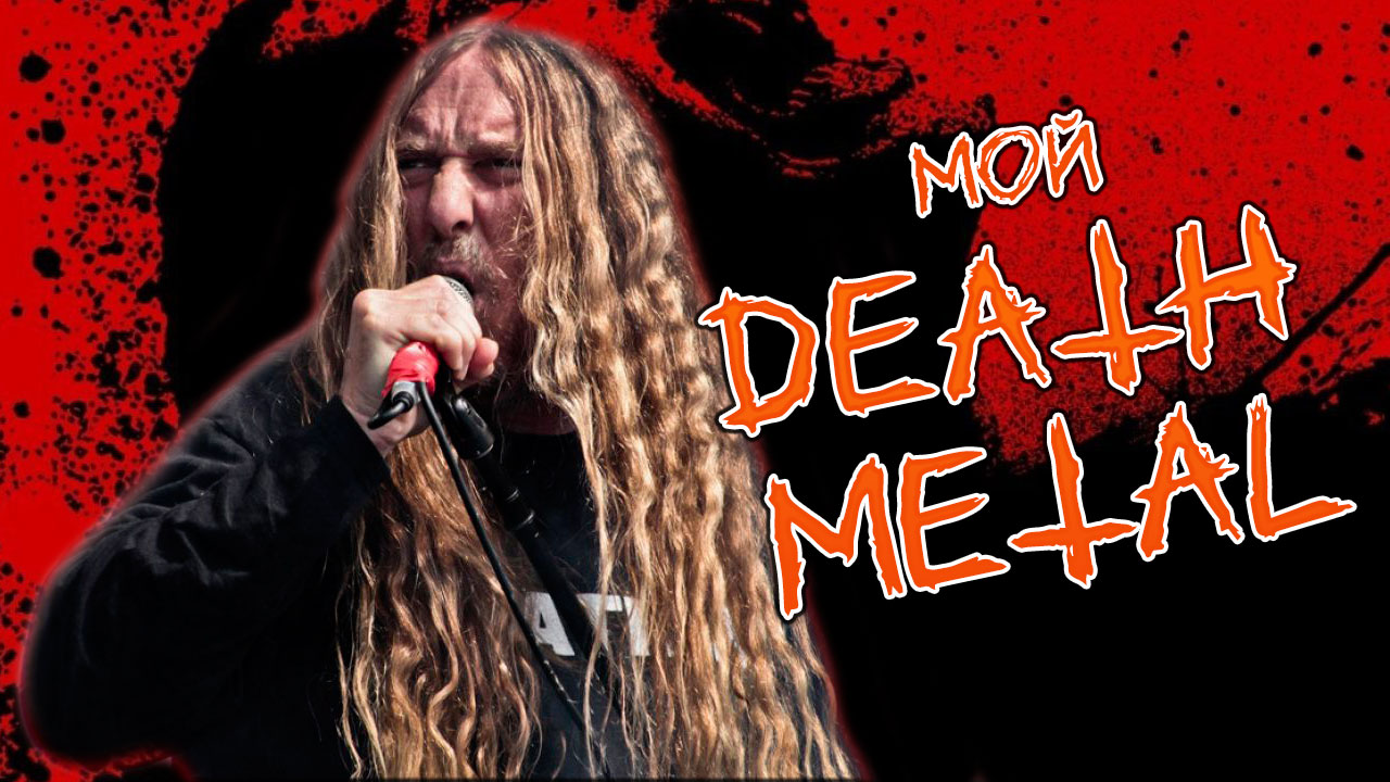 Знакомство с DEATH METAL