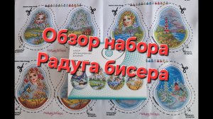 2.24 Обзор набора. Радуга бисера