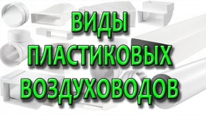 Виды пластиковых воздуховодов. Монтаж пластиковой вентиляции. Особенности.