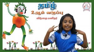 விந்தை மனிதர் | Vinthai manithar | 2nd Standard