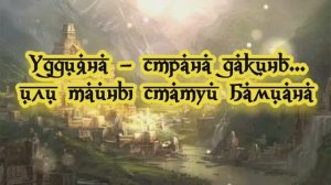 Уддияна – страна дакинь... или тайны статуй Бамиана 13.12.2023 ?⚡??