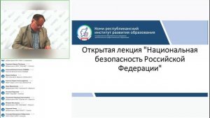 Открытая лекция Национальная безопасность Российской Федерации