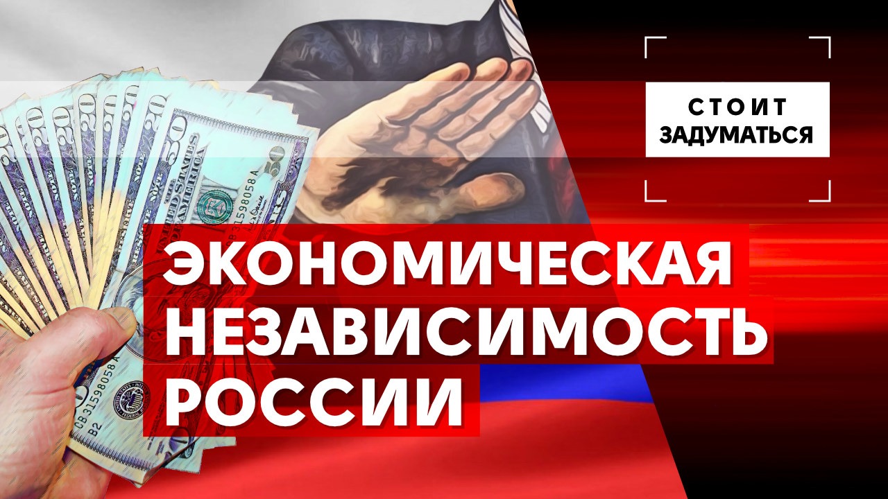 Экономическая независимость России