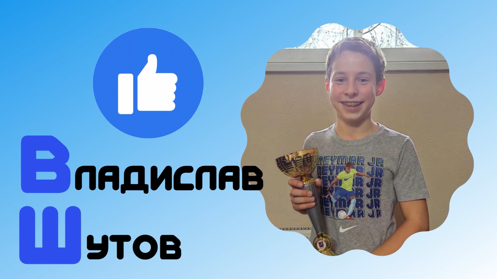 Знакомьтесь — Владислав Шутов