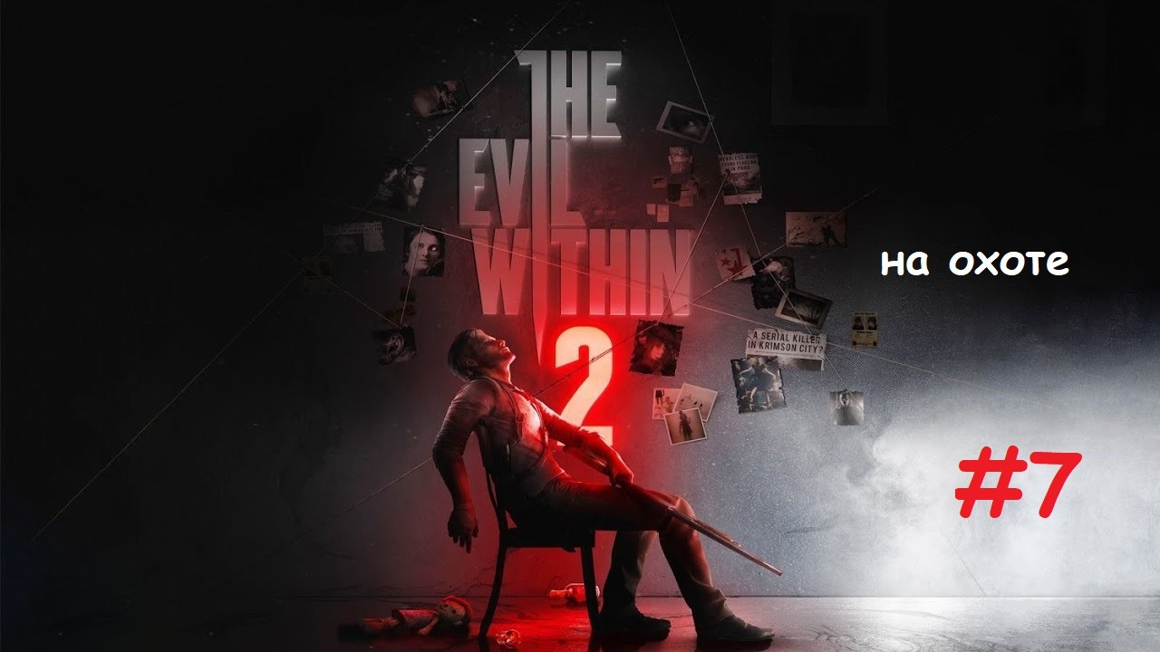 The Evil Within 2_#7_#На охоте