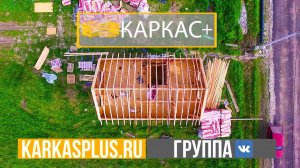Проект КАРКАС+