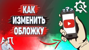 Как изменить обложку Ютуб?