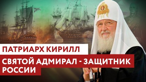 ПАТРИАРХ КИРИЛЛ: СВЯТОЙ АДМИРАЛ - ЗАЩИТНИК РОССИИ