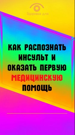 Как распознать инсульт и оказать первую помощь