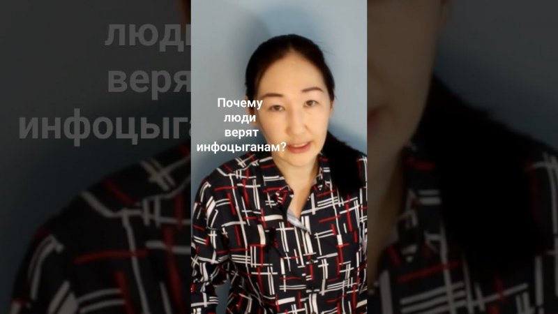 Почему люди верят инфоцыганам?