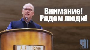 Владимир Меньшиков - Внимание! Рядом люди! | Проповедь