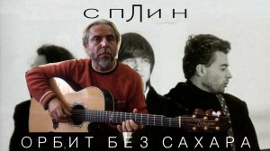 СПЛИН-Орбит без сахара-guitar Cover