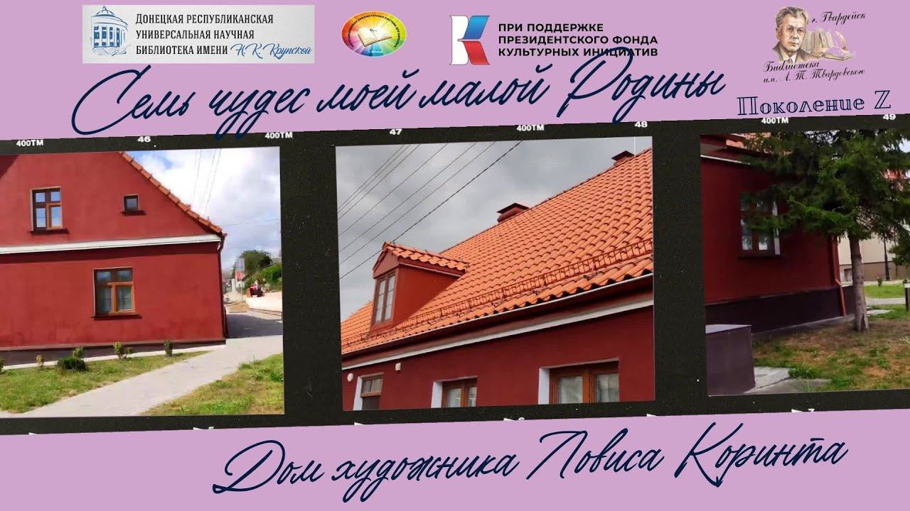 Челлендж "Семь чудес моей малой Родины. Дом художника Ловиса Коринта." смотреть онлайн
