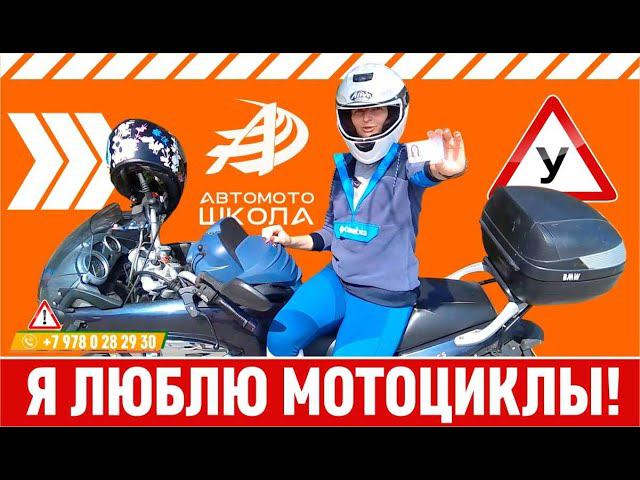 Я люблю мотоциклы!