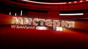 Мистерия Звука (4:3)