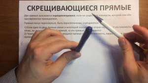 05 Скрещивающиеся прямые