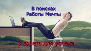 В поисках Работы Мечты. 3 совета для успеха