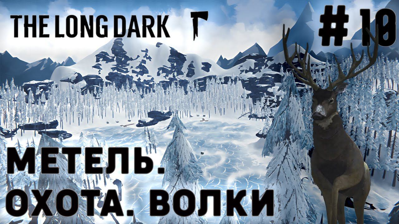 ПРОХОЖДЕНИЕ THE LONG DARK+DLC: Метель. Охота. Волки #10