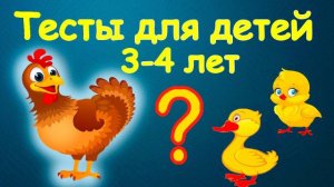 Тесты для детей 3-4 лет. Развитие мышления вашего малыша.mp4