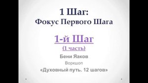 39. 1-й шаг. Бени Яаков. "Духовный путь 12 шагов". 1 Шаг - 1 часть