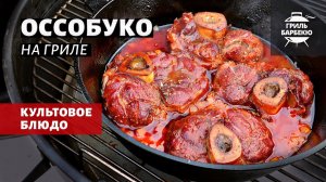 Оссобуко из телятины (рецепт на угольном гриле)