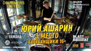 3 место - Юрий Ашарин - Барабанщики старше 16 @ Drummers United 2020