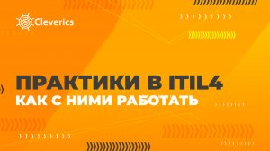 Практики в ITIL4 и как с ними работать на примере Incident Management