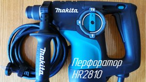 Перфоратор Makita HR2810