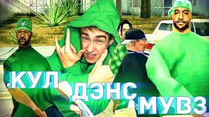 Grand Theft Auto San Andreas как танцевать с девчонками| СуперГен